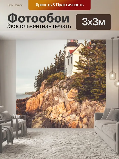 Фотообои Маяк Басс-Харбора