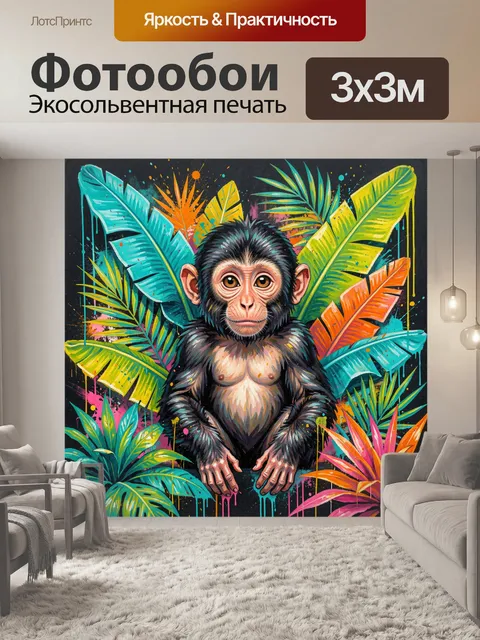 Фотообои Обезьяна среди тропических листьев