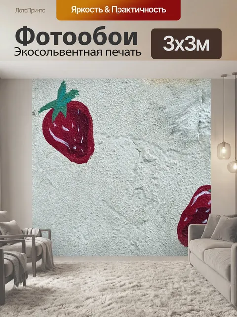 Фотообои Клубничные граффити