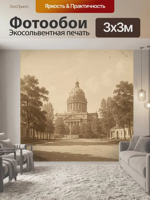 Фотообои Купольная архитектура в аллеях