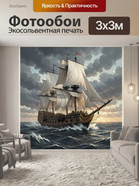 Фотообои Парусник в штормовом море