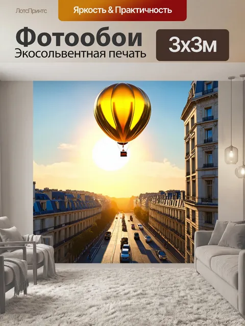 Фотообои золотистый шлейф за воздушным шаром