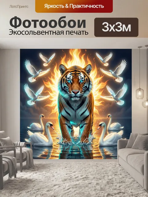Фотообои Тигр среди лебедей и огня