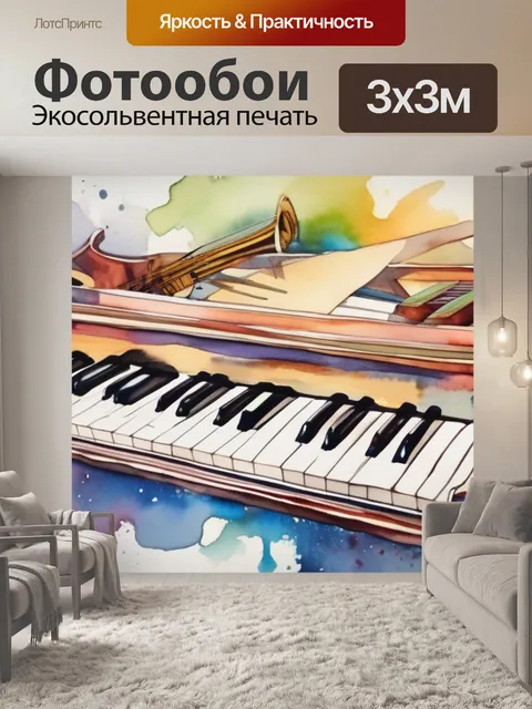 Фотообои музыка стих