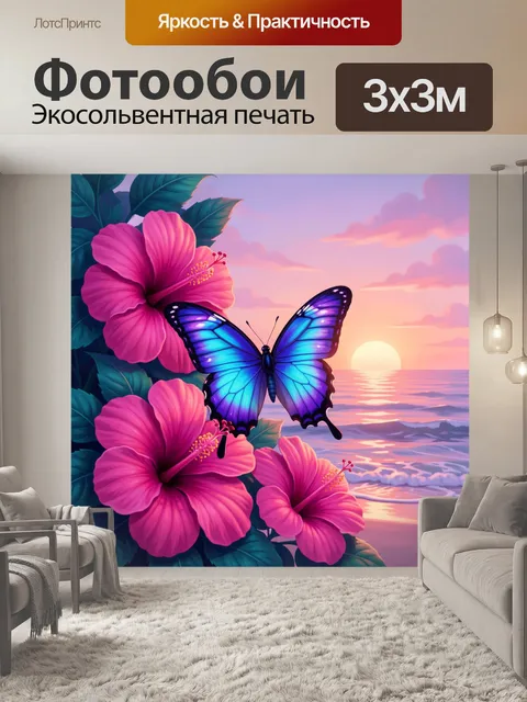 Фотообои Синяя бабочка и гибискусы