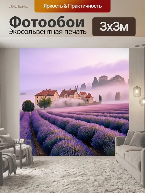 Фотообои прованс, где изображены утренние туманы, окутывающие нежные лавандовые поля