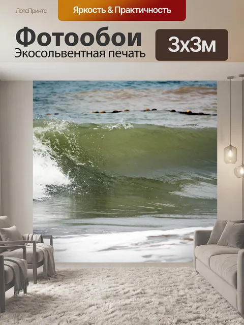 Фотообои Волна