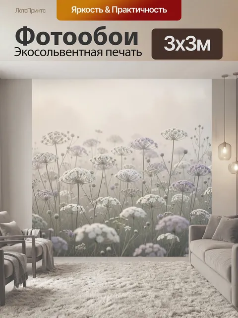 Фотообои Луговые зонтичные цветы в тумане