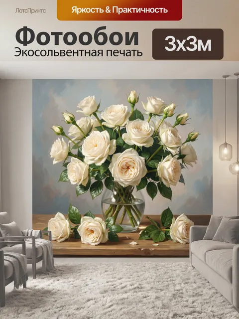 Фотообои Нежные кремовые розы в вазе