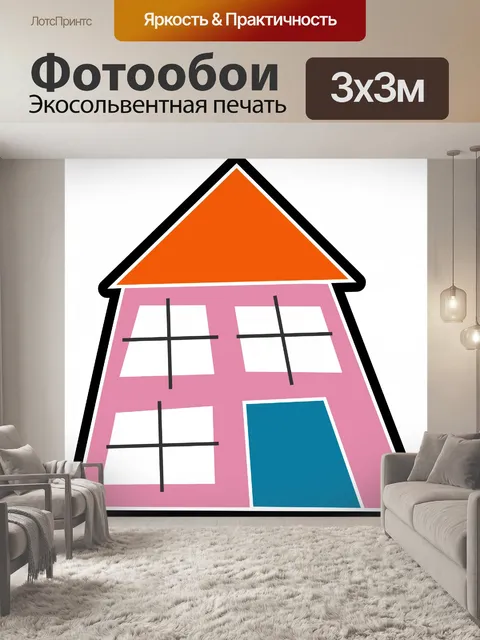 Фотообои Дом