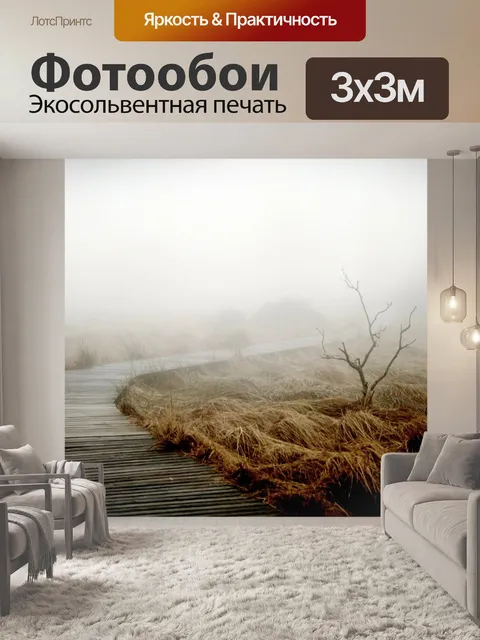 Фотообои Туман