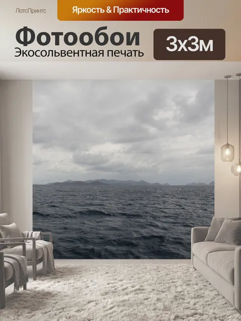 Фотообои Океан