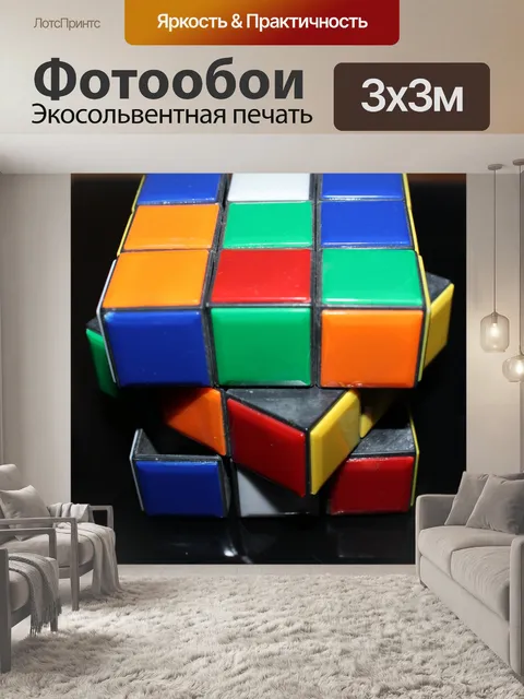 Фотообои Rubix куб 2