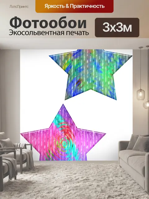 Фотообои Звезды