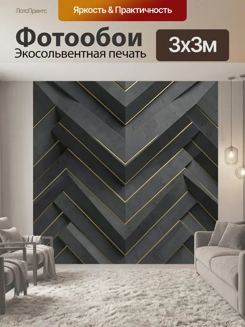 Фотообои Зигзаги из темного бетона