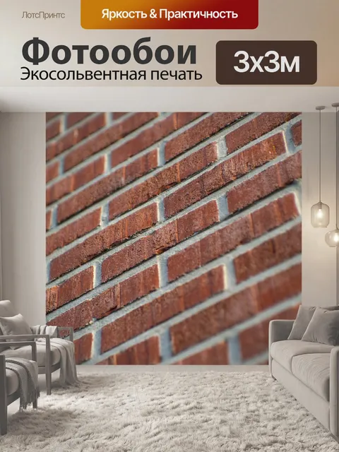 Фотообои Кирпич