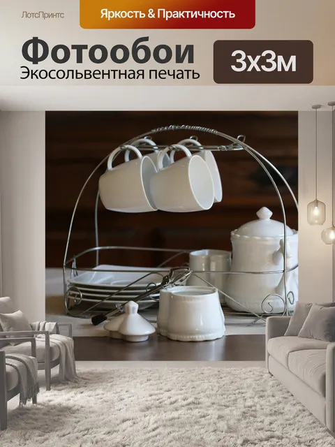 Фотообои Чашки