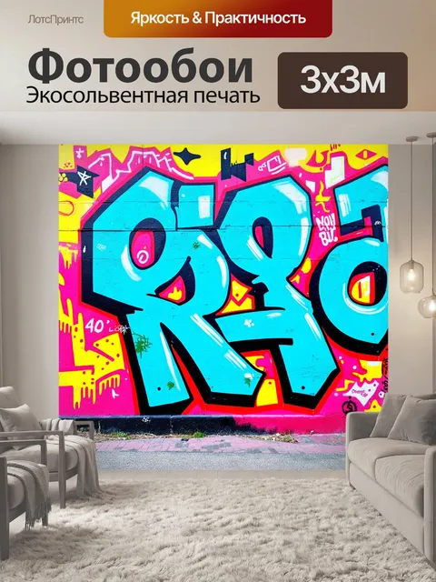 Фотообои стена с граффити в екатеринбурге