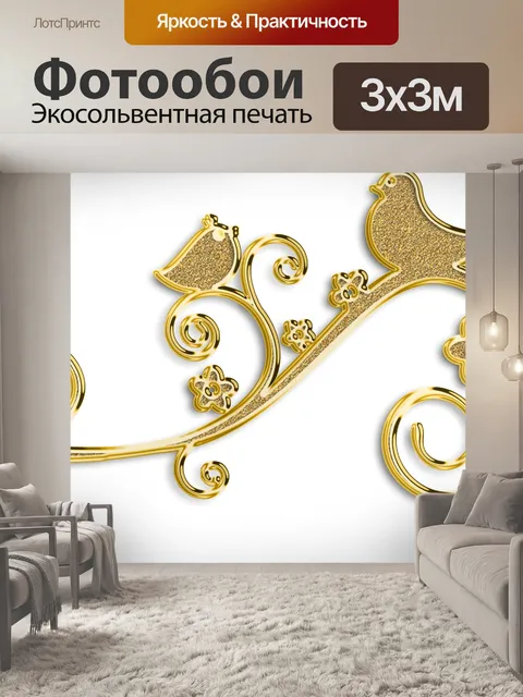 Фотообои Золотые птицы