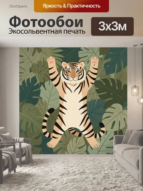 Фотообои Тигр среди тропических листьев