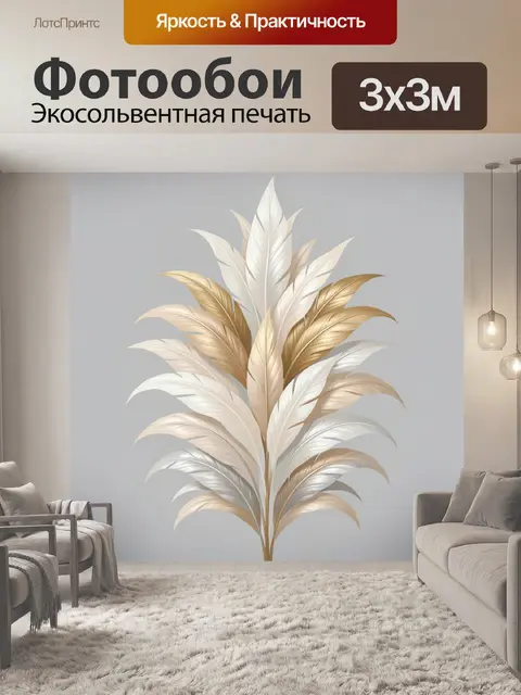 Фотообои Золотые и белые перья