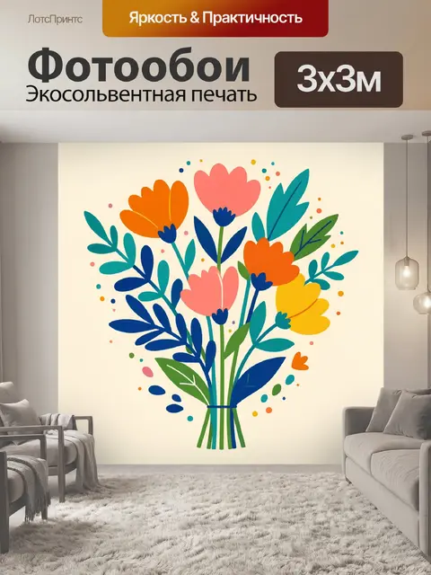 Фотообои Яркий букет цветов в стиле модерн