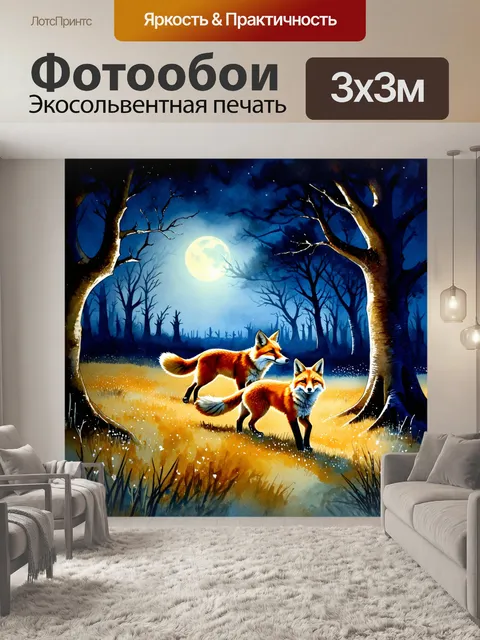 Фотообои охота: в лунной ночи, где лисы пробегают мимо старых, затененных деревьев, а свет луны подчеркивает их шерсть