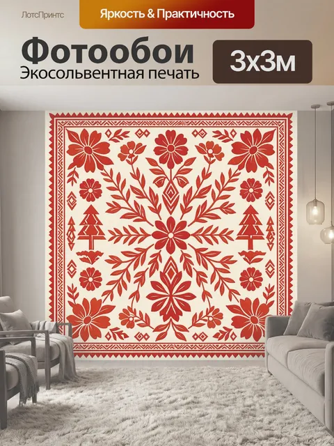 Фотообои Красный славянский растительный орнамент