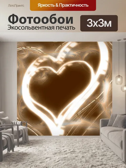 Фотообои Любовь