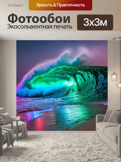 Фотообои море в стиле неоновый, с огромными волнами, накатывающимися на берег с эффектами света врагов