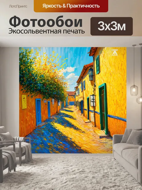 Фотообои пейзаж в стиле вангога, переулок в милом городке, освещенный солнечными лучами