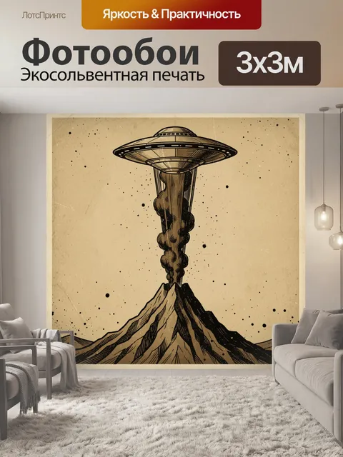 Фотообои Летающая тарелка над кратером