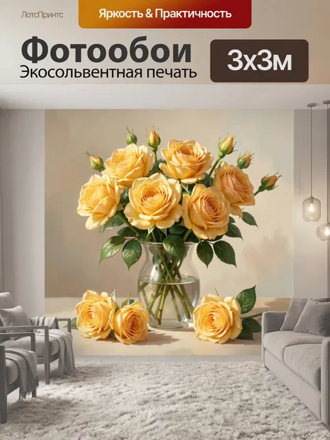 Фотообои Жёлтые розы в стеклянной вазе