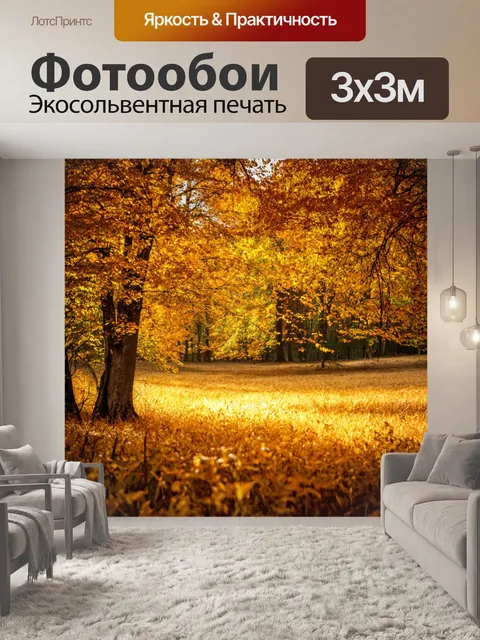Фотообои лес с золотыми полями и деревьями, отражающими осень
