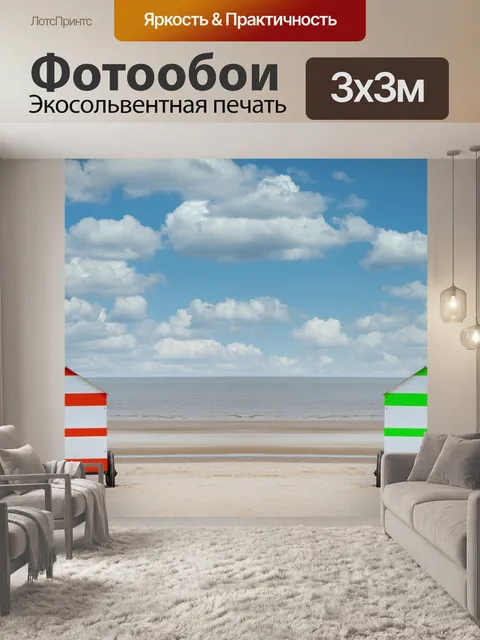 Фотообои Море
