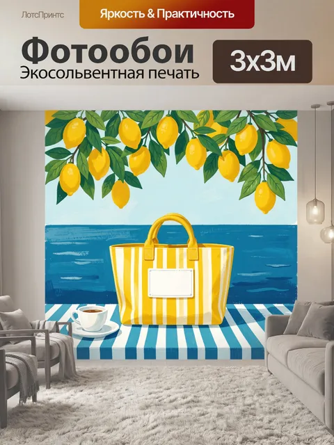 Фотообои Лимоны над морем и сумка