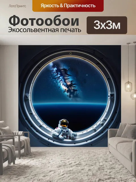 Фотообои космонавт, наблюдающий за звездным небом из иллюминатора