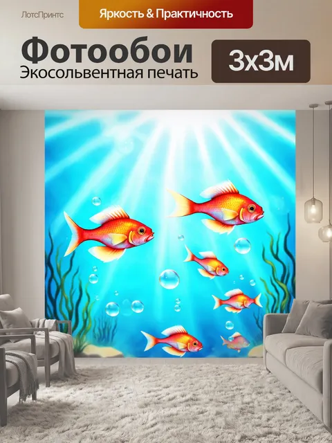 Фотообои нежные акварельные рыбки, отпускающие свои пузырьки под ярким солнечным светом, создавая волшебную атмосферу