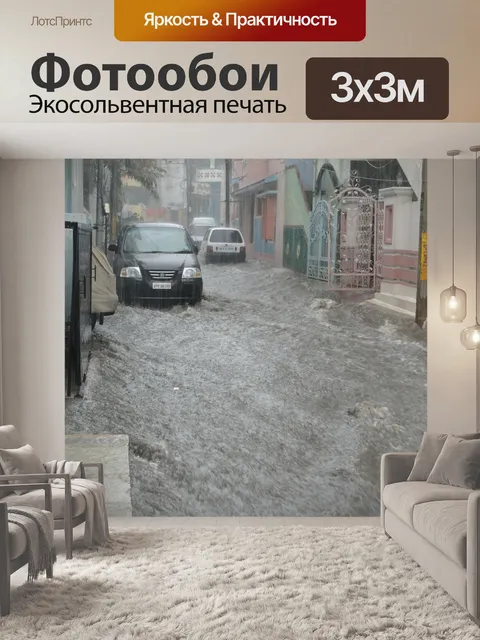 Фотообои Наводнение