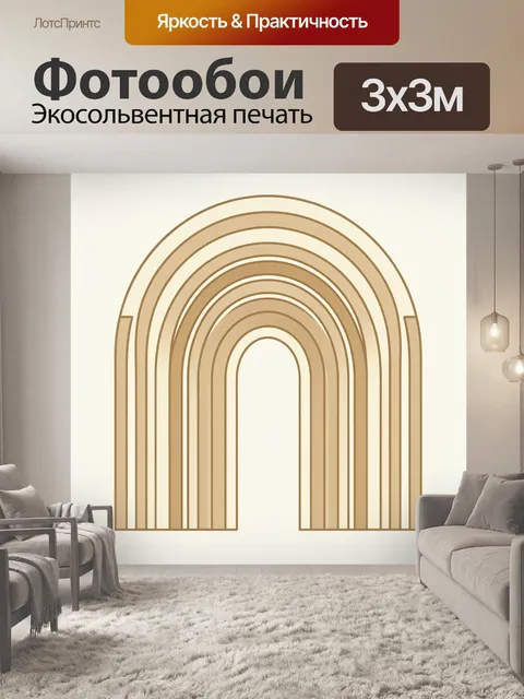 Фотообои Бежевые арки в геометрическом ритме