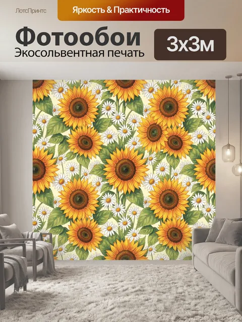 Фотообои Подсолнухи и ромашки на светлом фоне