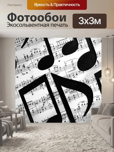 Фотообои Ноты