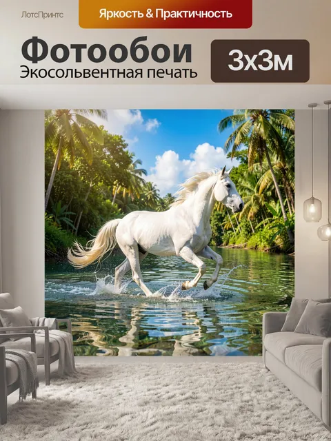 Фотообои Белый конь в тропической реке