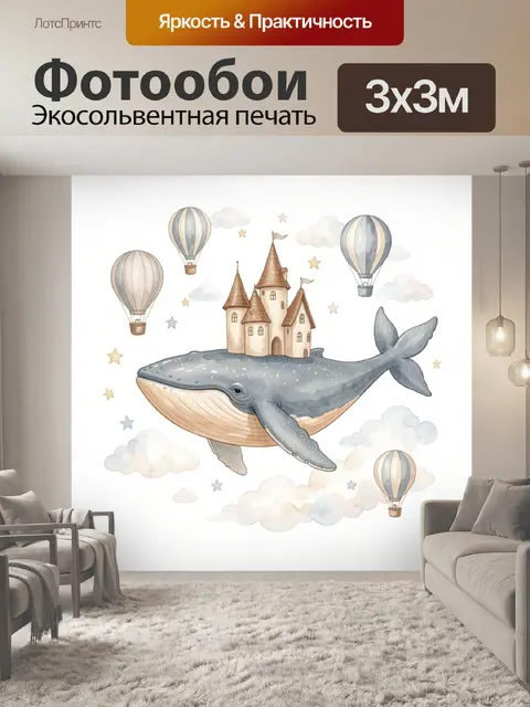 Фотообои Кит с замком и воздушными шарами