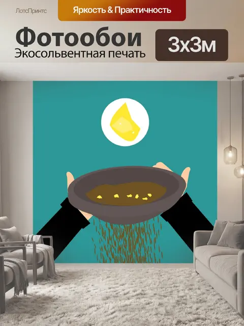 Фотообои Пан для золота, приключений, грязи