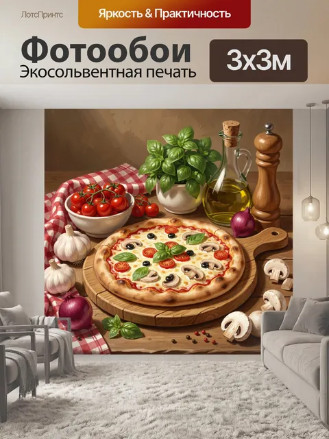 300 × 300 см · Экосольвентная печать