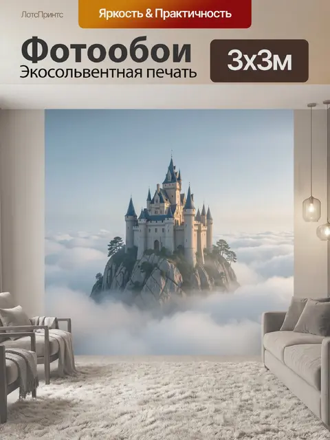 Фотообои Сказочный замок в облаках
