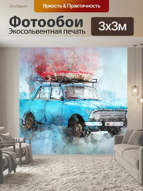 Фотообои Старая машина