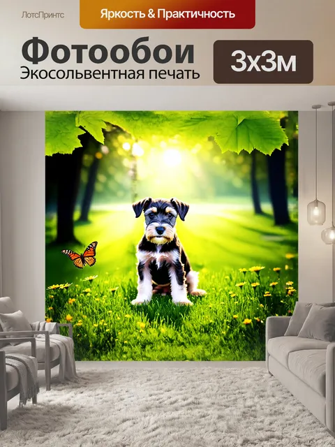 Фотообои шнауцер, щенок, сидящий на ярком зеленом лугу, окруженный цветами и бабочками, на фоне света, пробивающегося…