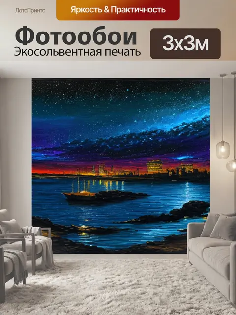 Фотообои с ночным пейзажем